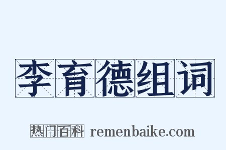 李育德组词是什么意思的图片